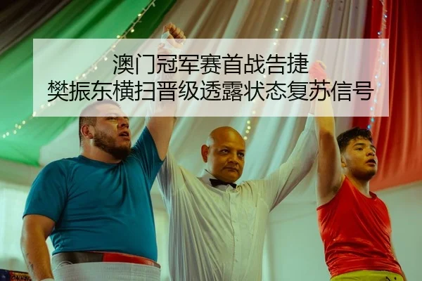 ao-men-guan-jun-sai-shou-zhan-gao-jie-fan-zhen-dong-heng-sao-jin-ji-tou-lu-zhuang-tai-fu-su-xin-hao-2-909.jpg
